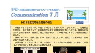 月刊コミュニケーション通信　7月号　Vol,98