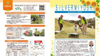 シルバーだより vol.74