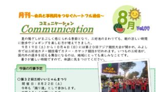 月刊コミュニケーション通信　8月号　Vol,99