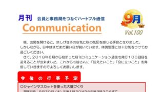 月刊コミュニケーション通信　9月号　Vol,100
