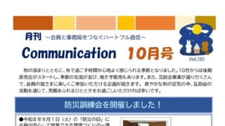 月刊コミュニケーション通信　10月号　Vol,101