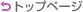 �g�b�v�y�[�W�ɖ߂�