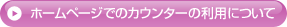 �z�[���y�[�W�ł̃J�E���^�[�̗��p�ɂ���